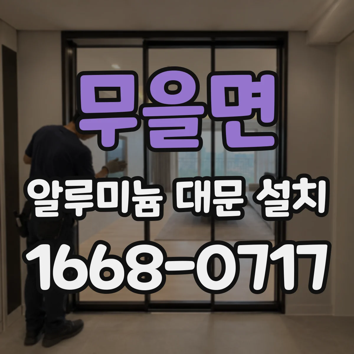 무을면 알루미늄 대문 설치