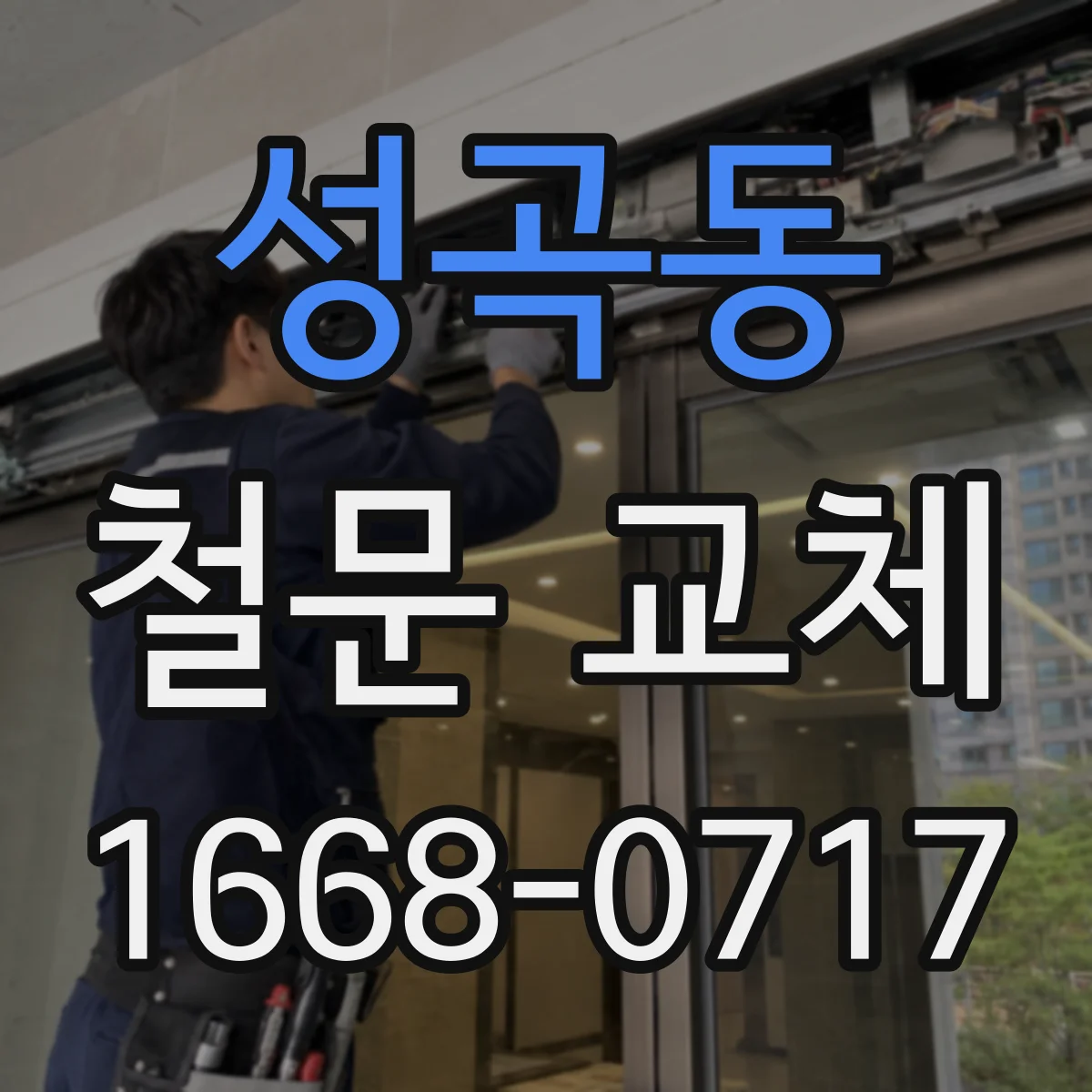 성곡동 철문 교체