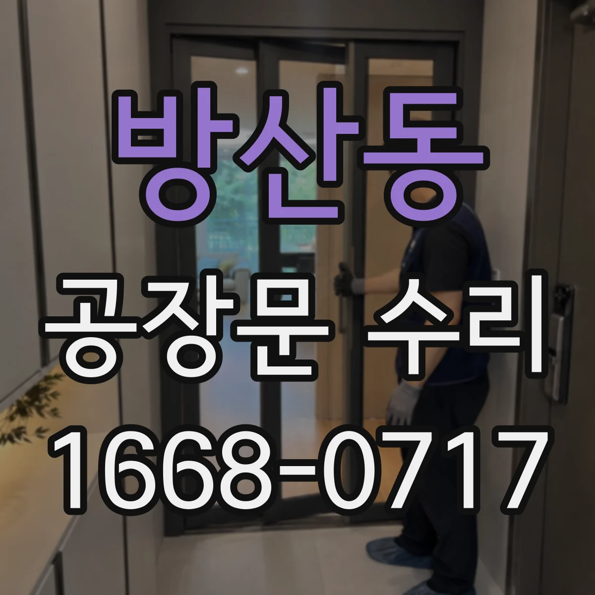 방산동 공장문 수리