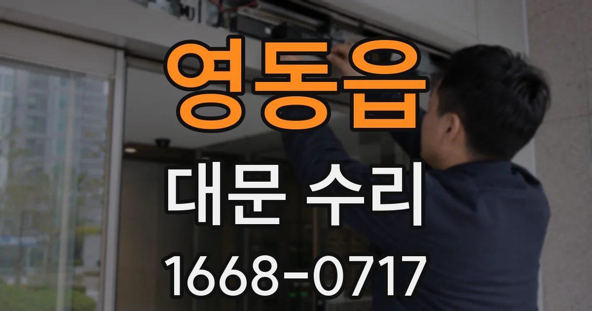영동읍 대문 수리