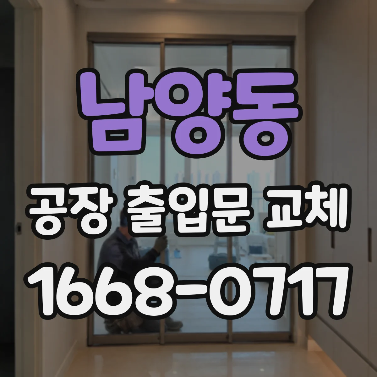 남양동 공장 출입문 교체