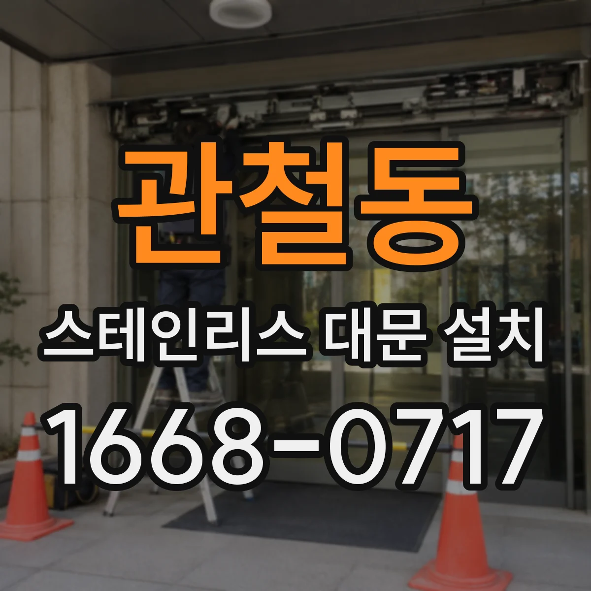 관철동 스테인리스 대문 설치
