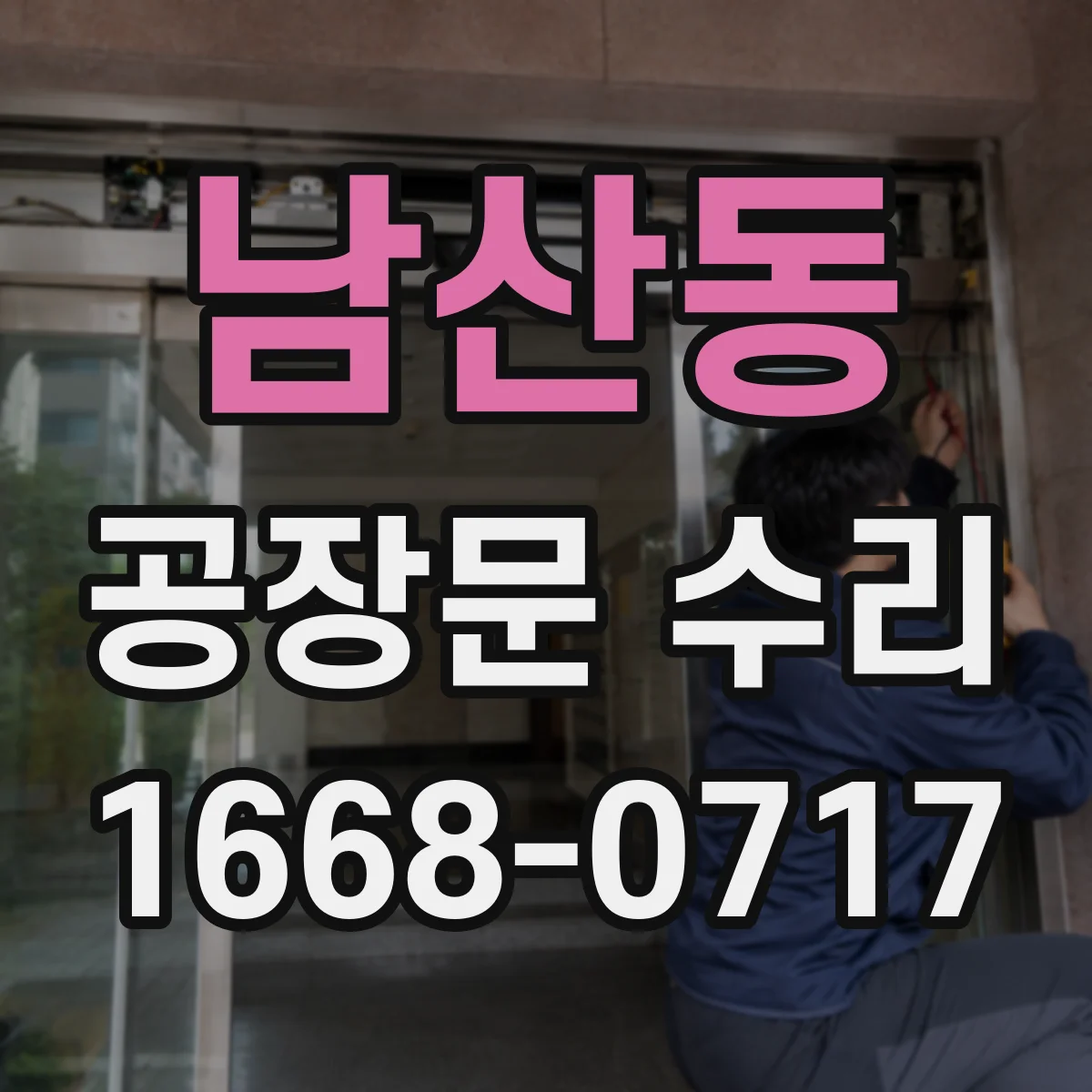 남산동 공장문 수리