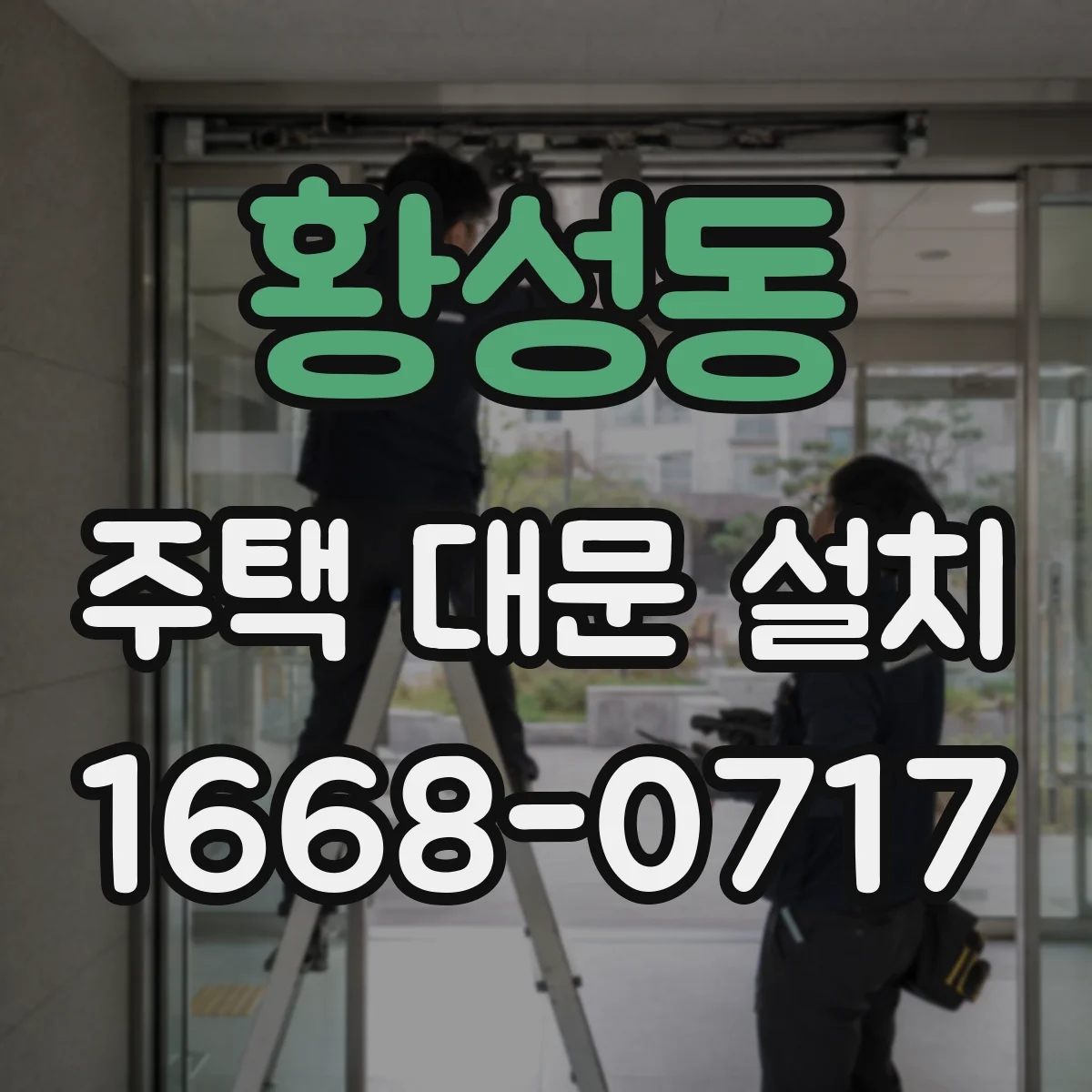 황성동 주택 대문 설치