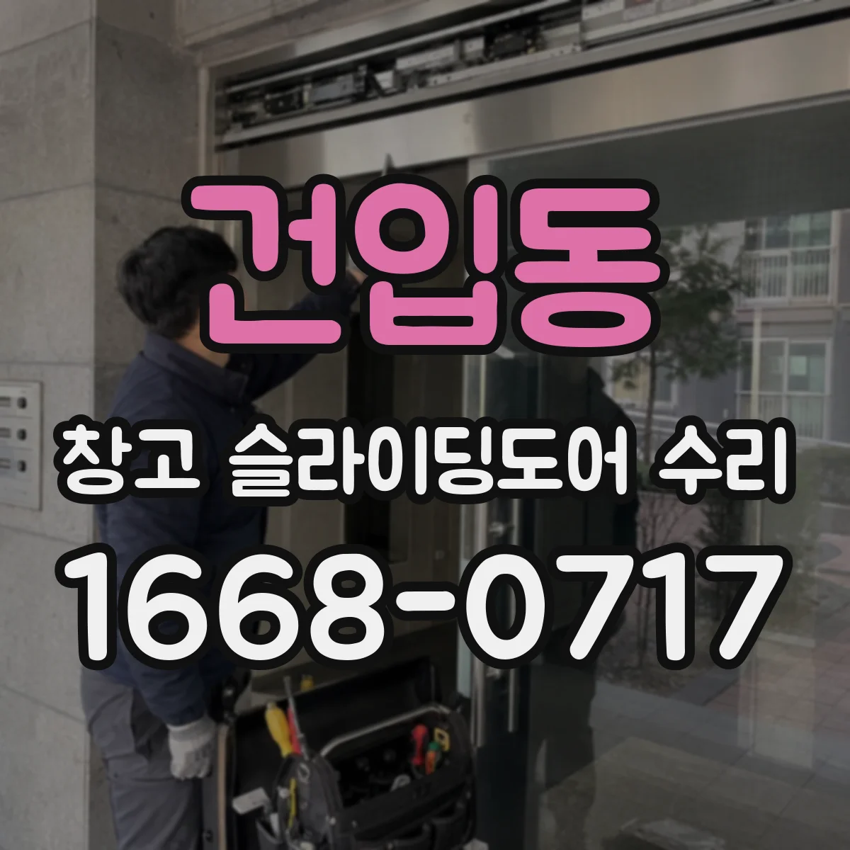 건입동 창고 슬라이딩도어 수리