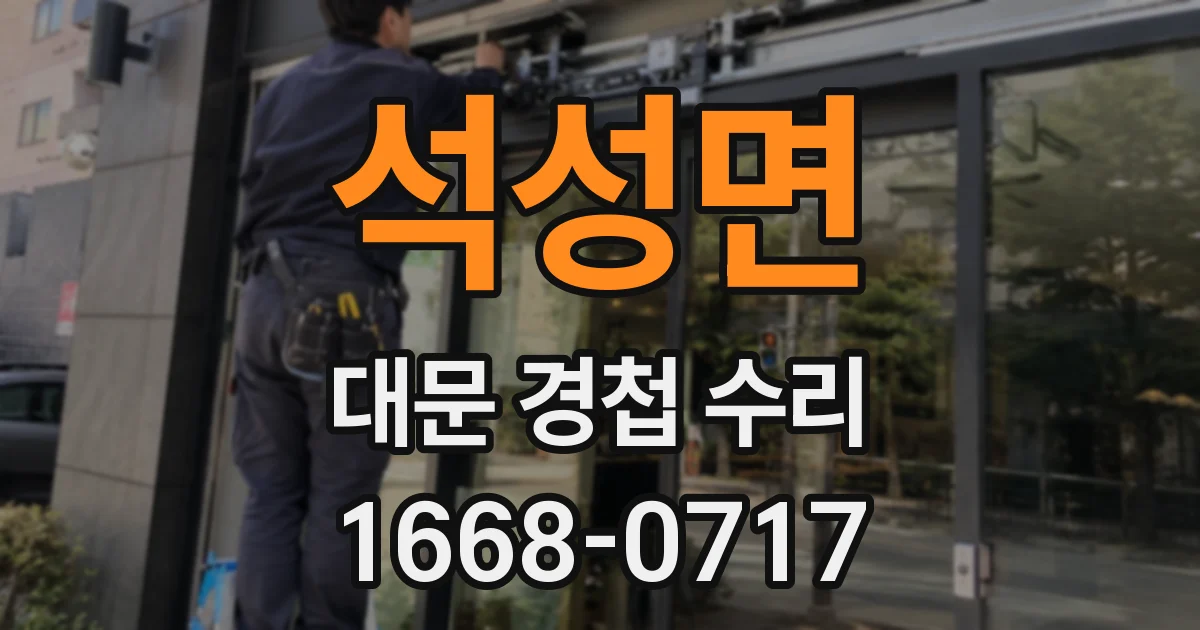 석성면 대문 경첩 수리