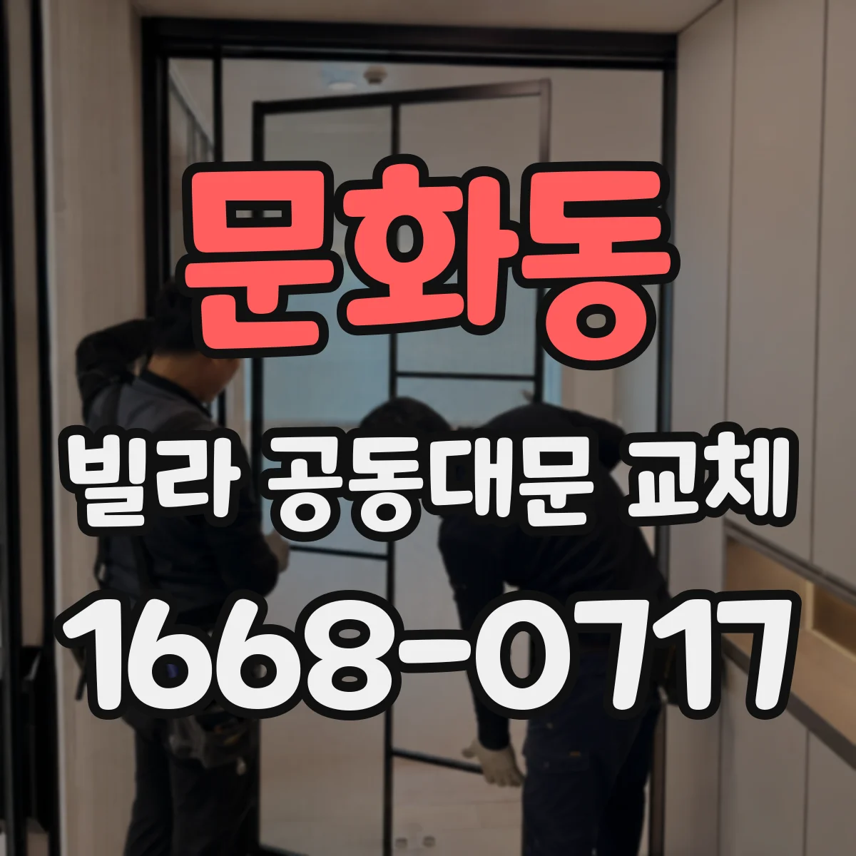 문화동 빌라 공동대문 교체