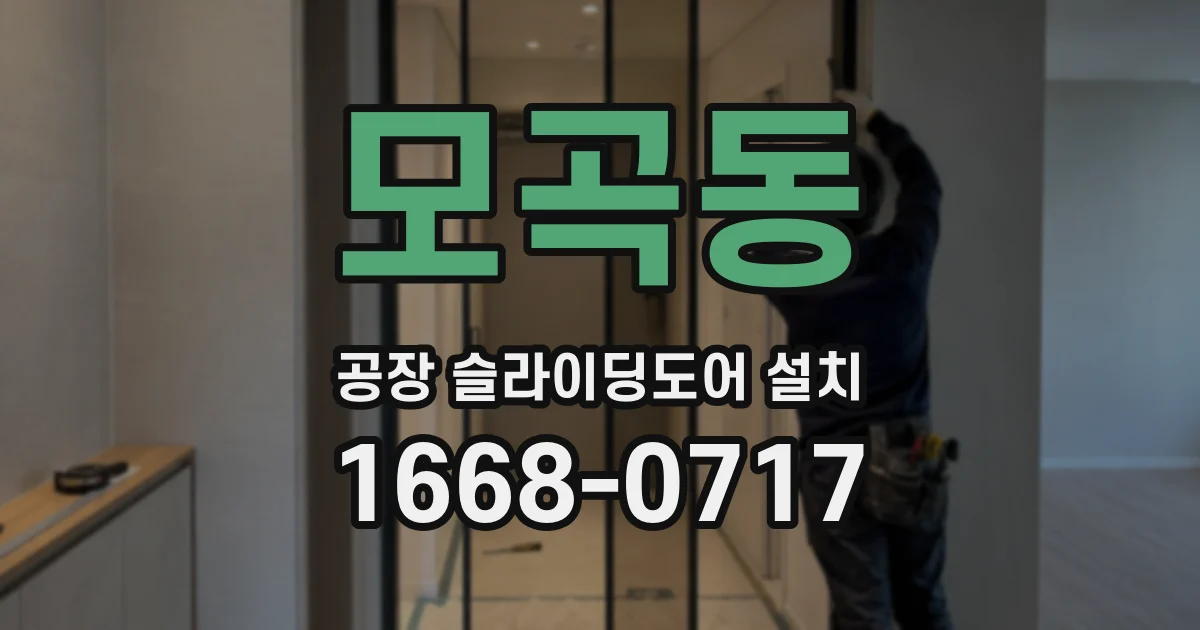 모곡동 공장 슬라이딩도어 설치