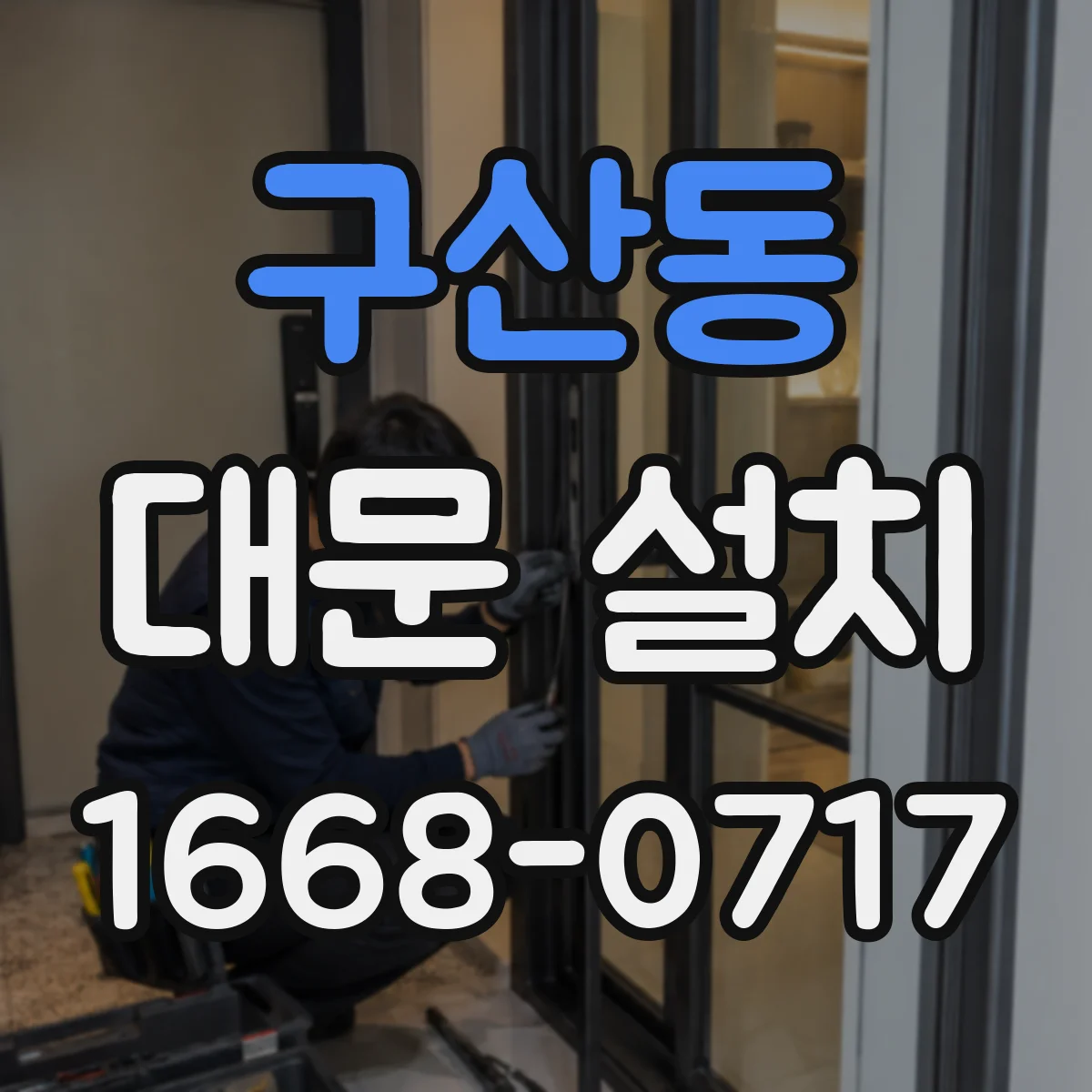 구산동 대문 설치