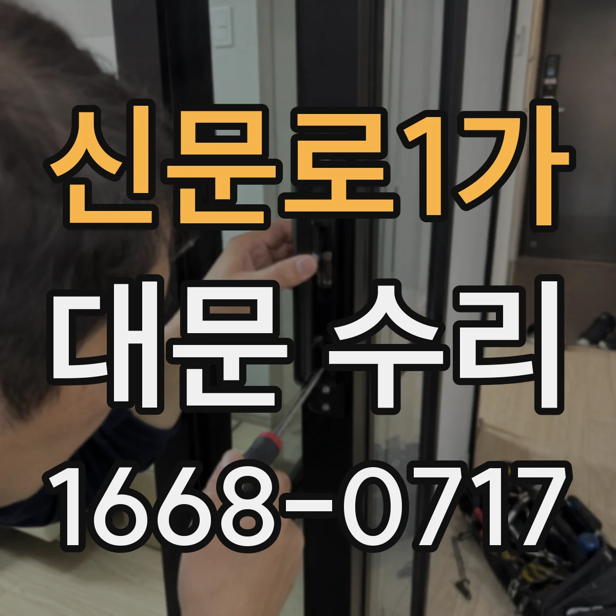 신문로1가 대문 수리