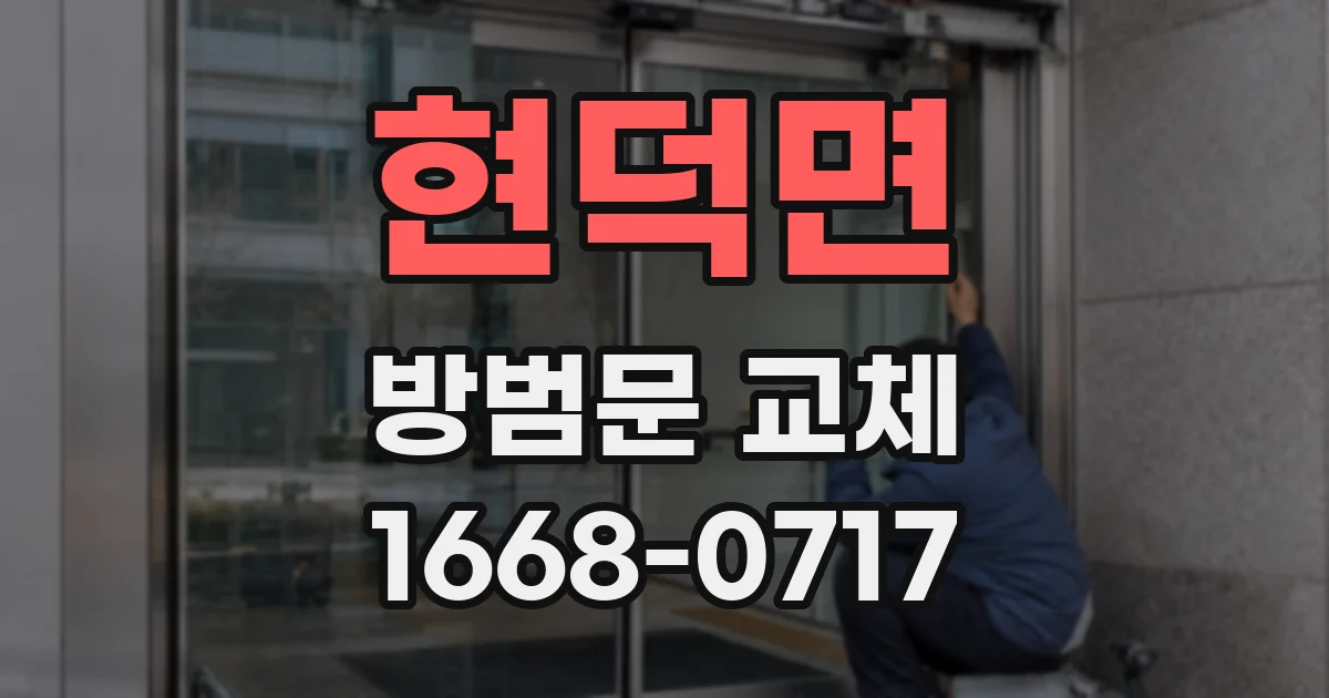 현덕면 방범문 교체
