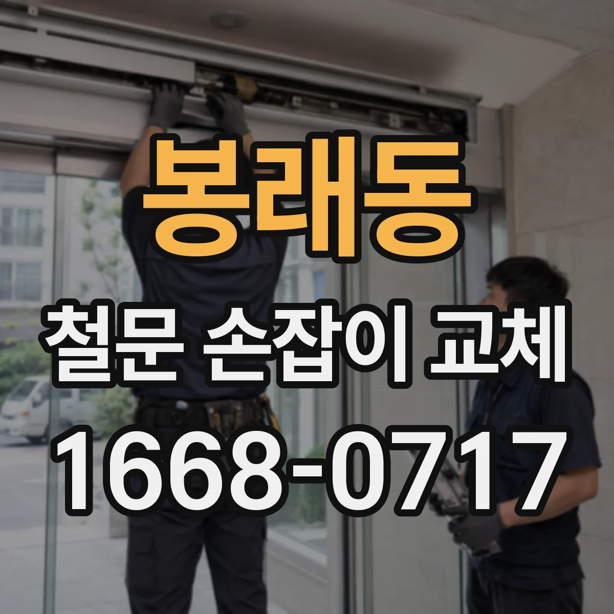 봉래동 철문 손잡이 교체