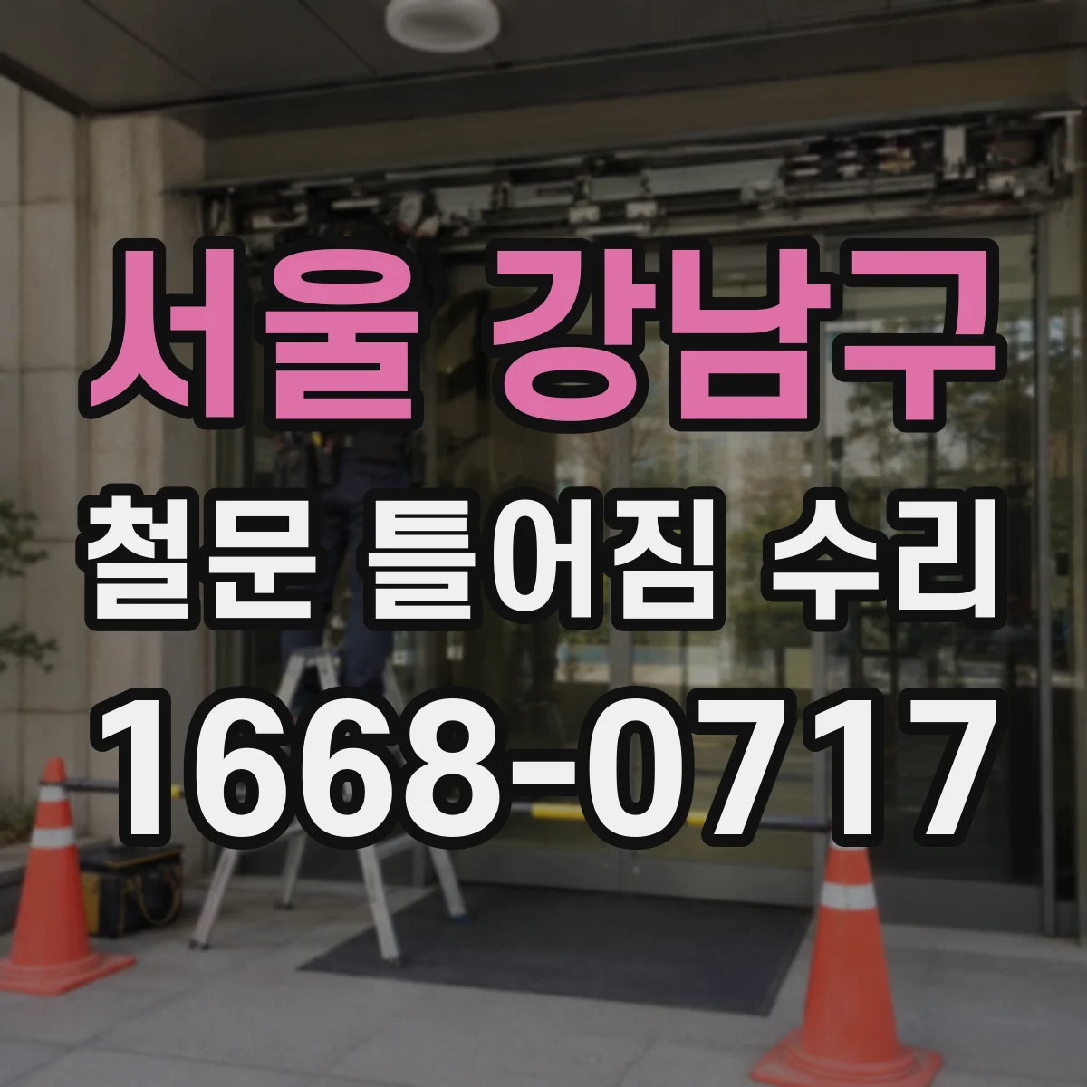 서울 강남구 철문 틀어짐 수리