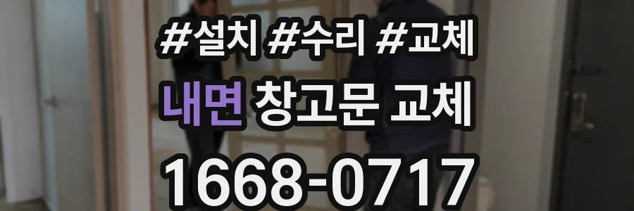 내면 창고문 교체