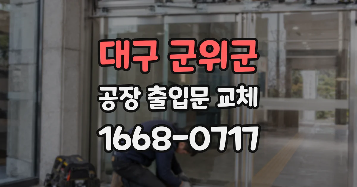 대구 군위군 공장 출입문 교체