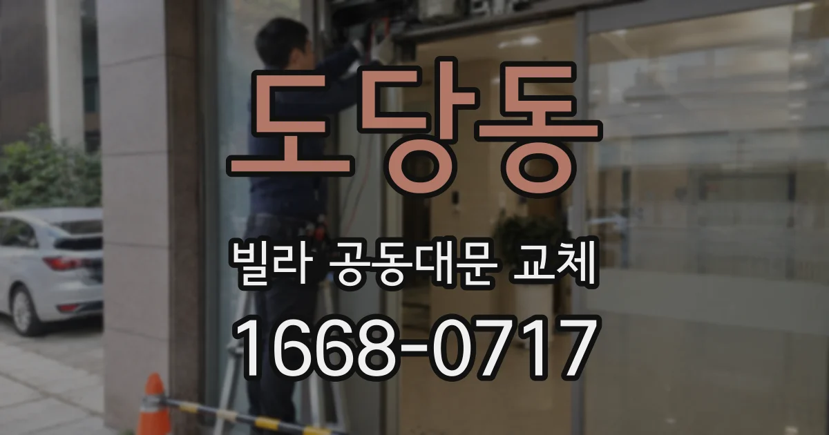 도당동 빌라 공동대문 교체