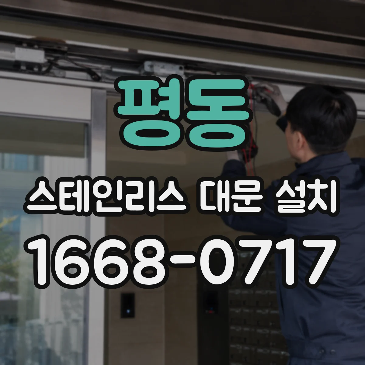 평동 스테인리스 대문 설치