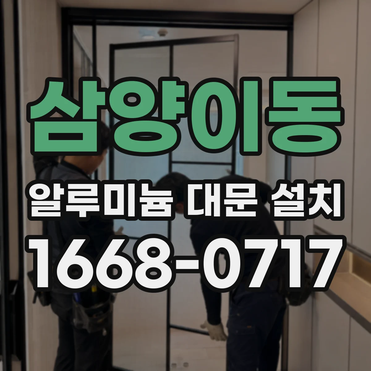 삼양이동 알루미늄 대문 설치