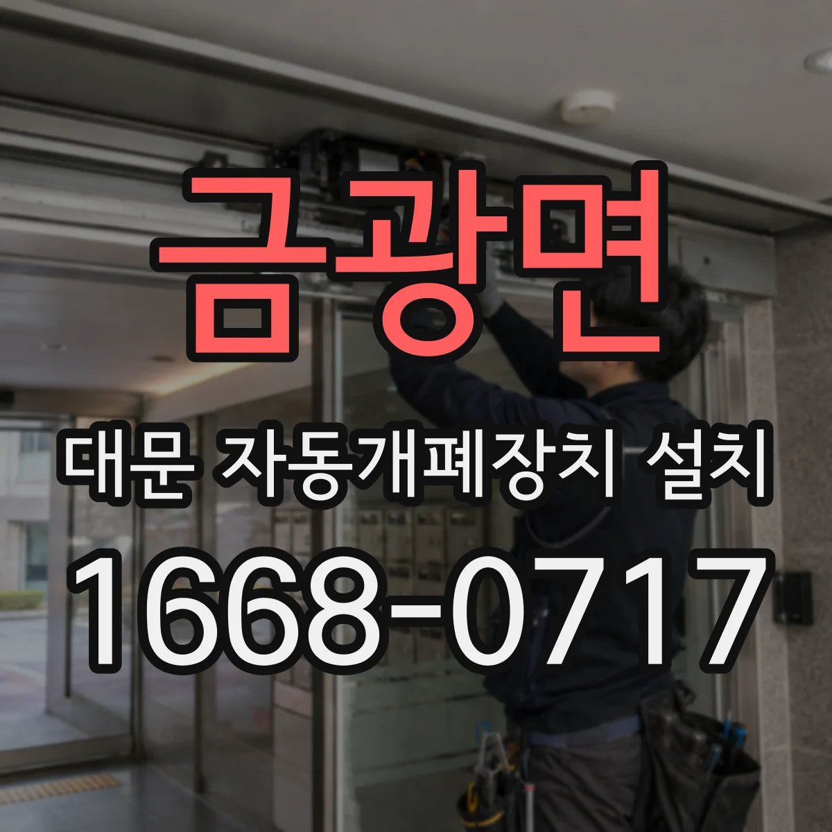금광면 대문 자동개폐장치 설치