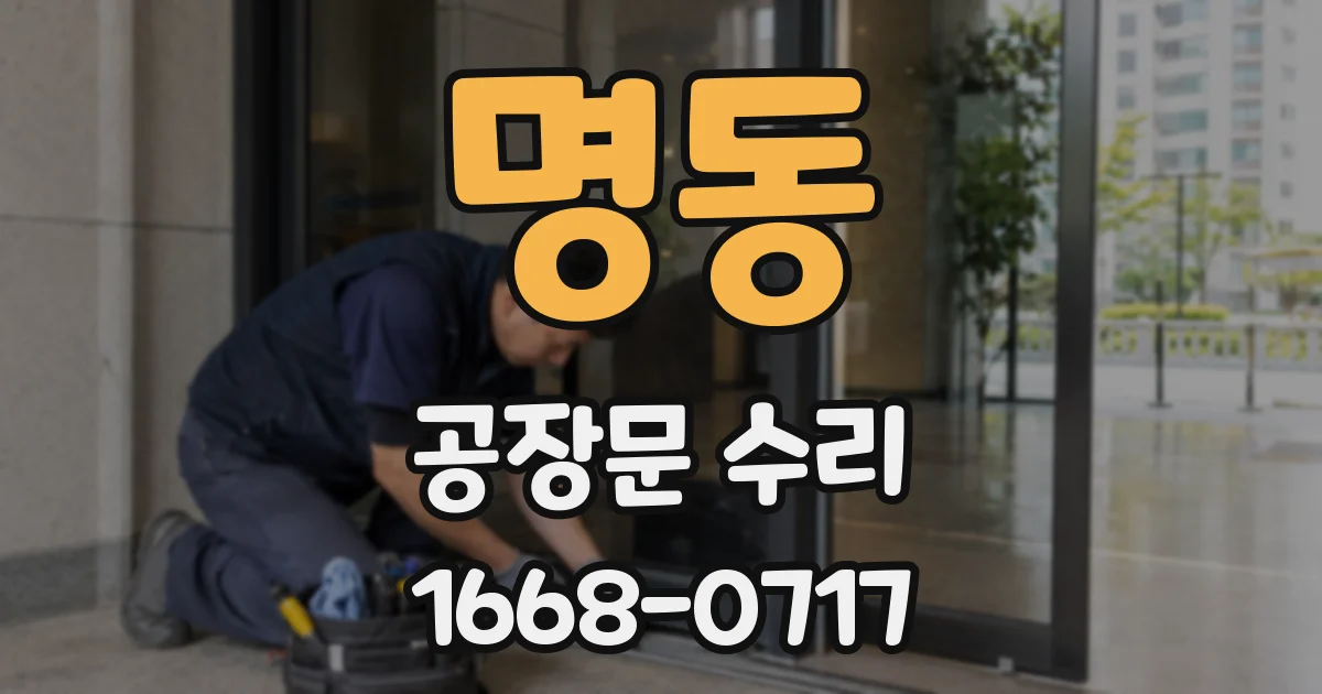 명동 공장문 수리
