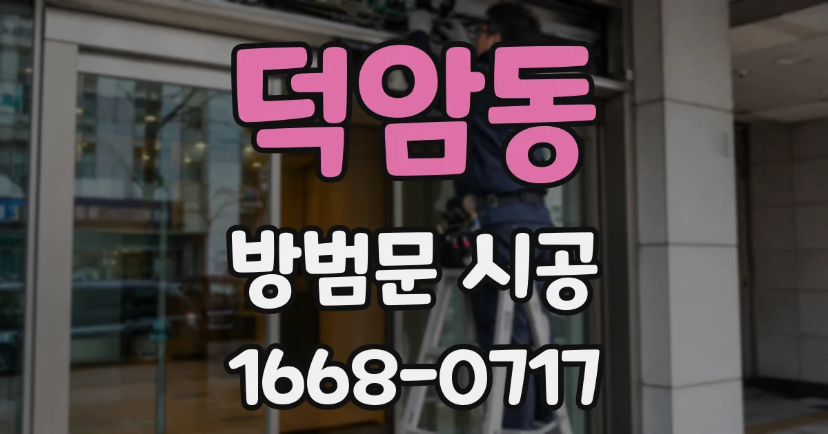 덕암동 방범문 시공