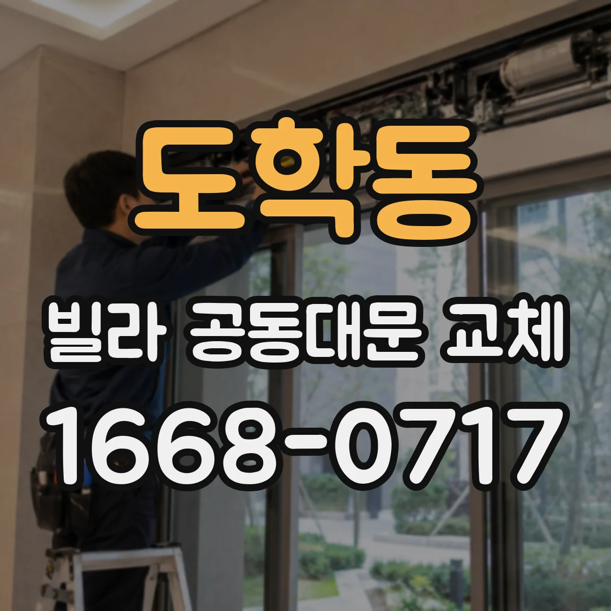 도학동 빌라 공동대문 교체