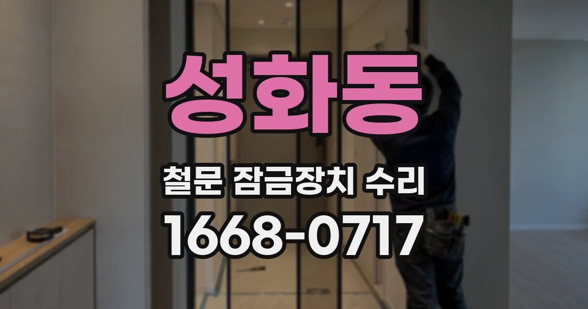 성화동 철문 잠금장치 수리