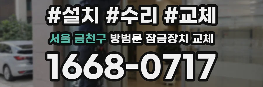 서울 금천구 방범문 잠금장치 교체