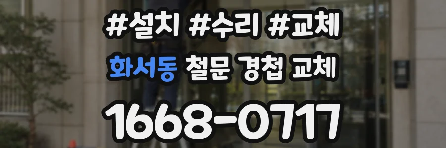화서동 철문 경첩 교체