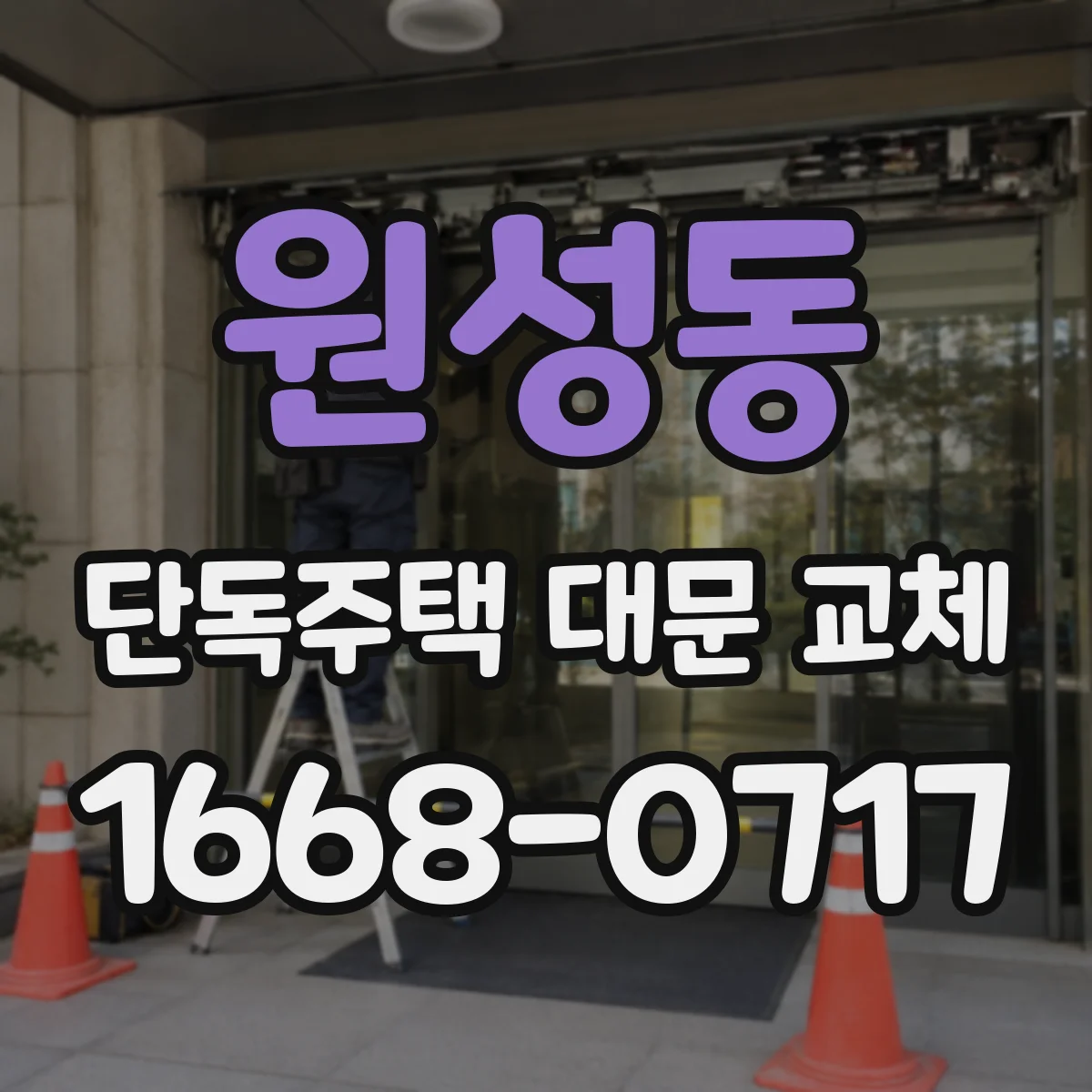 원성동 단독주택 대문 교체