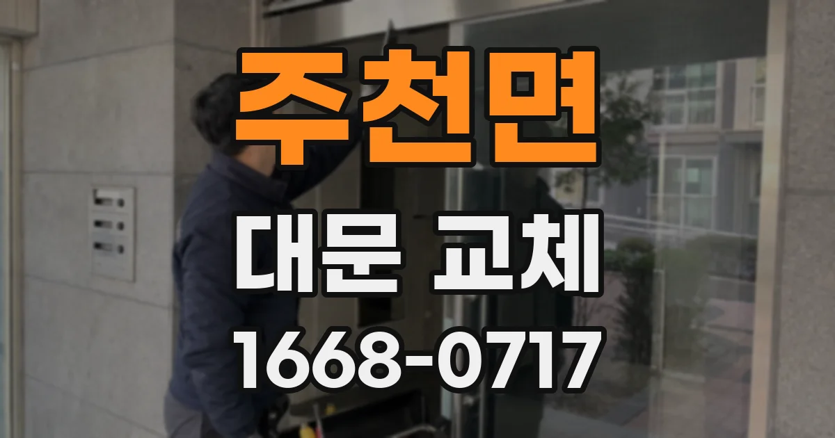 주천면 대문 교체