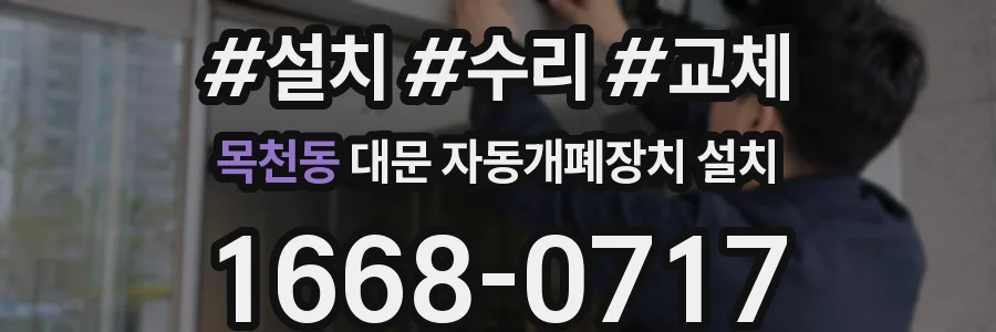 목천동 대문 자동개폐장치 설치