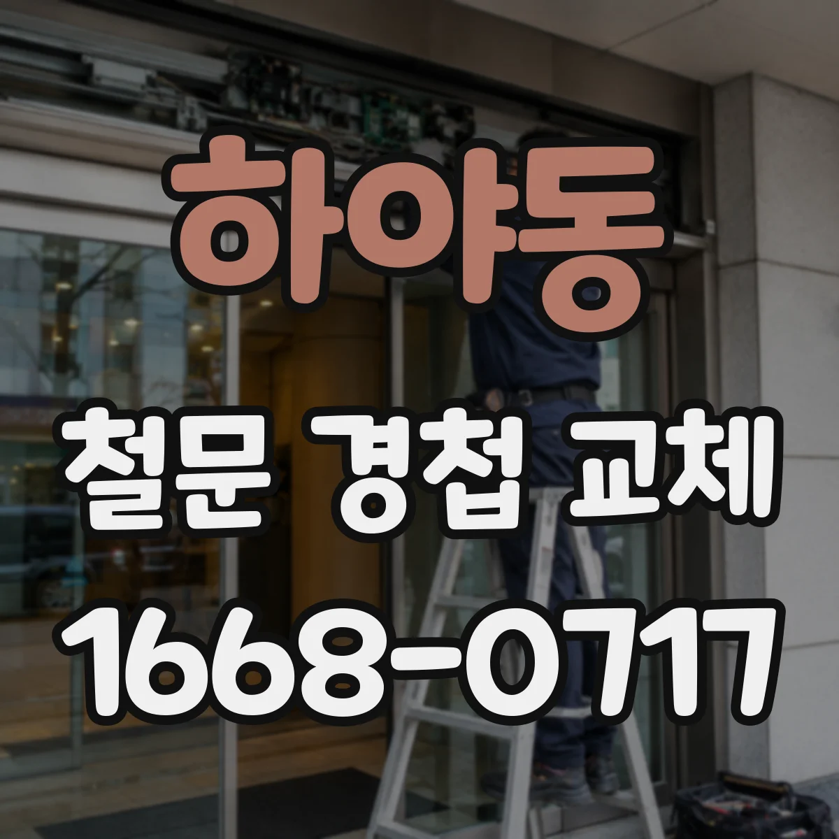 하야동 철문 경첩 교체