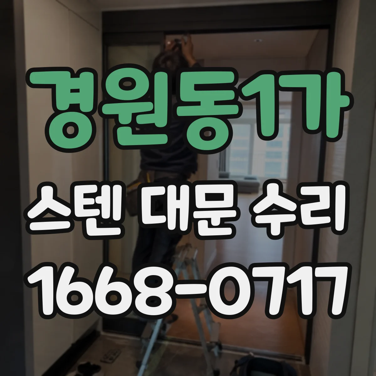 경원동1가 스텐 대문 수리