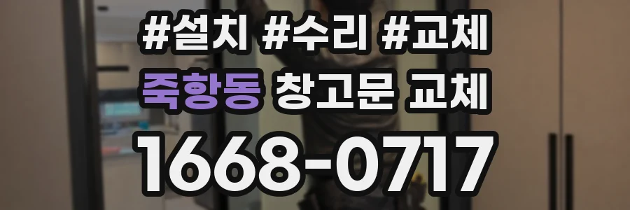 죽항동 창고문 교체