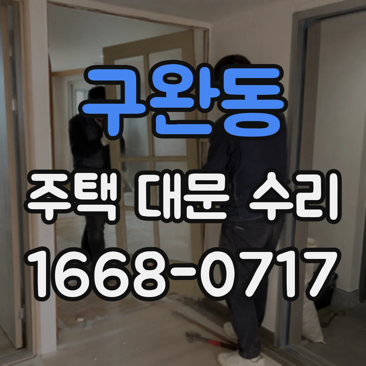 구완동 주택 대문 수리