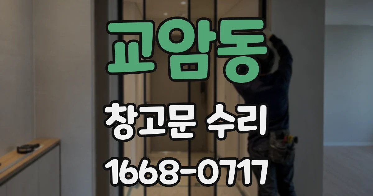 교암동 창고문 수리