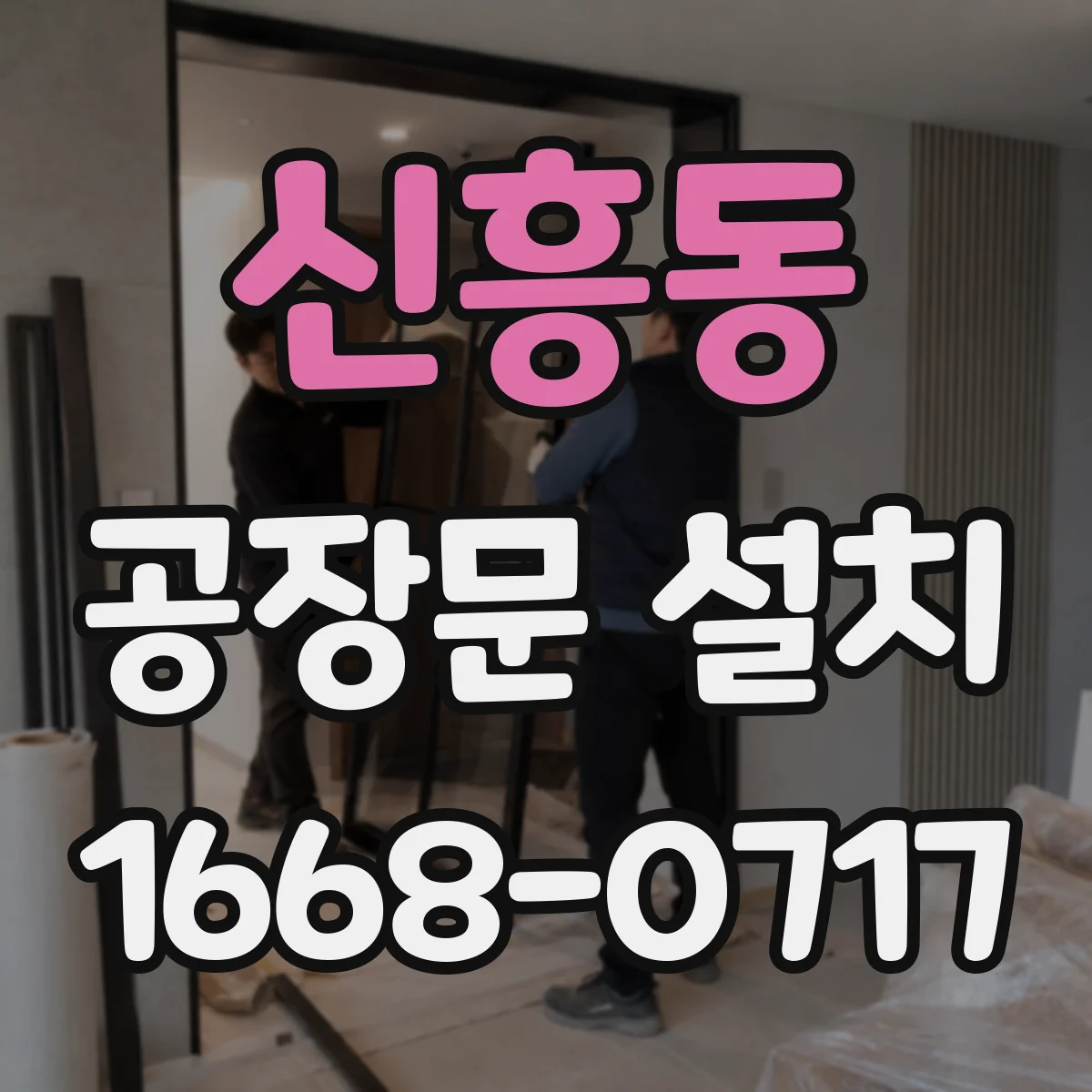 신흥동 공장문 설치