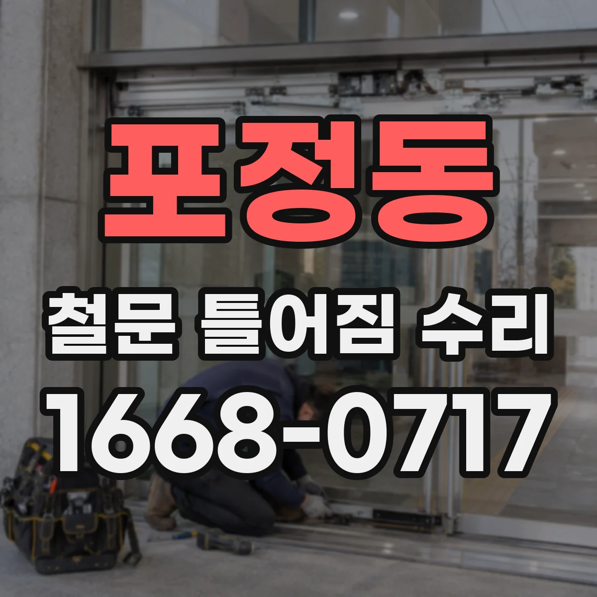 포정동 철문 틀어짐 수리