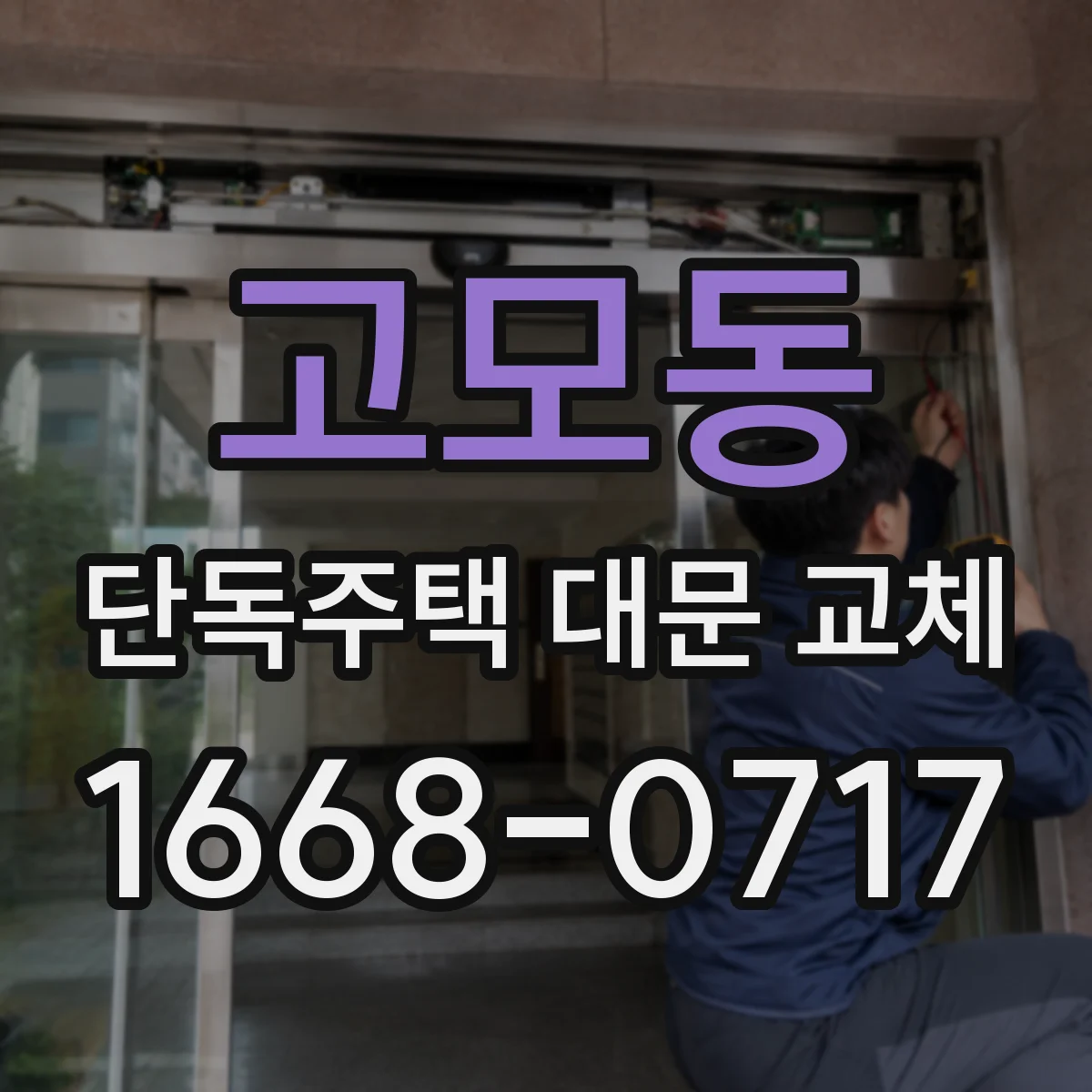고모동 단독주택 대문 교체