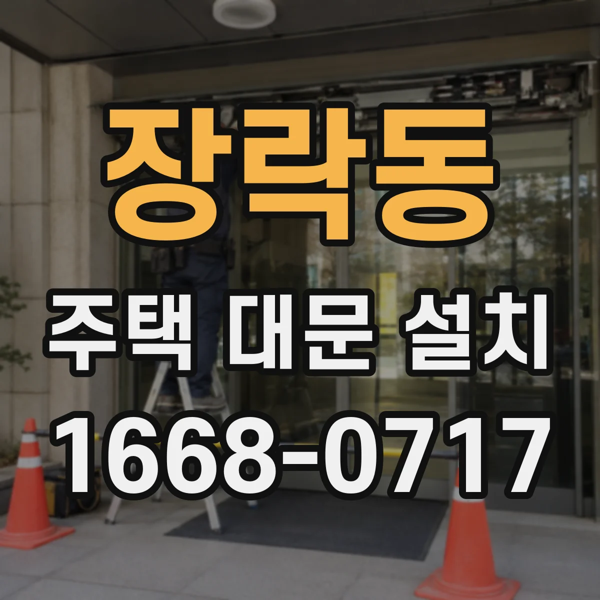 장락동 주택 대문 설치