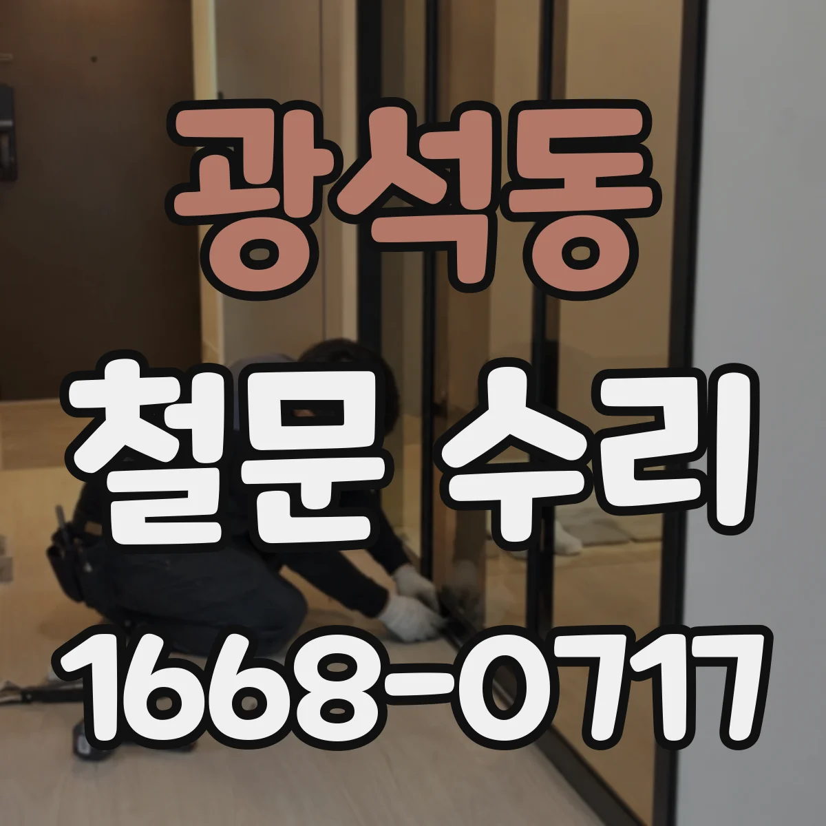 광석동 철문 수리