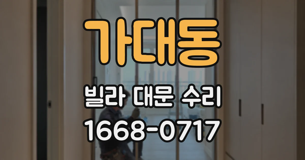가대동 빌라 대문 수리