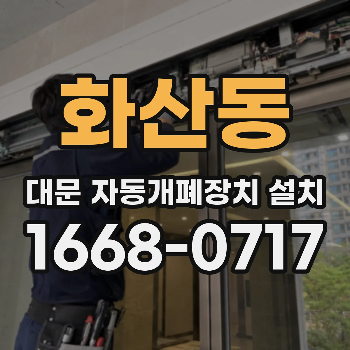화산동 대문 자동개폐장치 설치