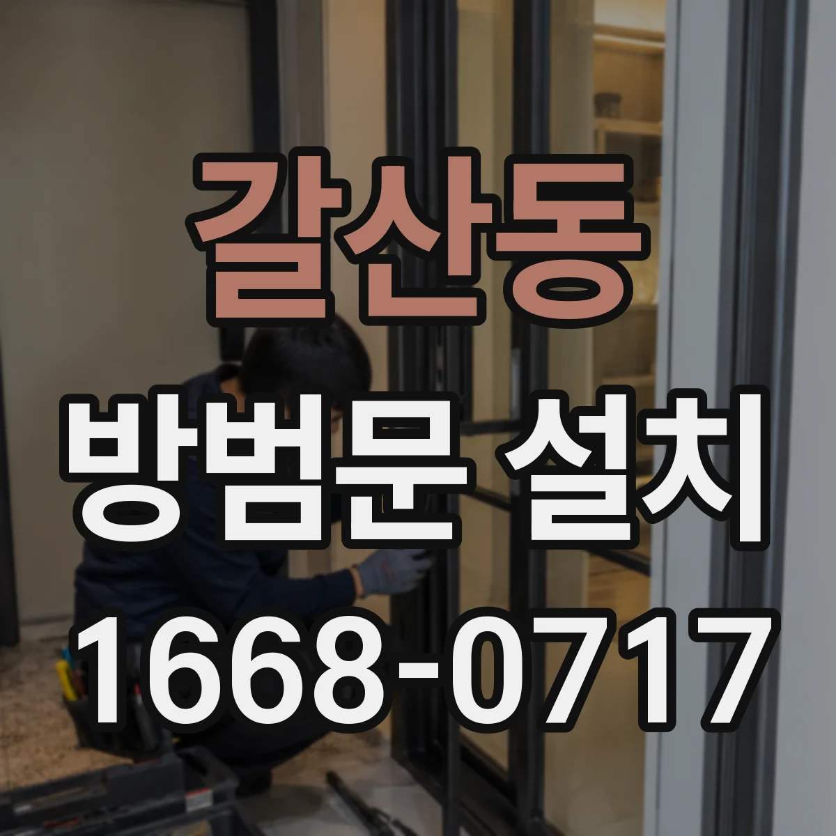 갈산동 방범문 설치