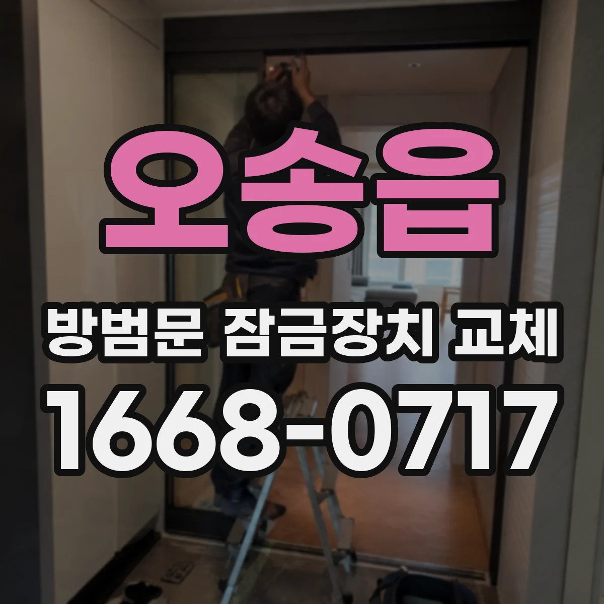 오송읍 방범문 잠금장치 교체
