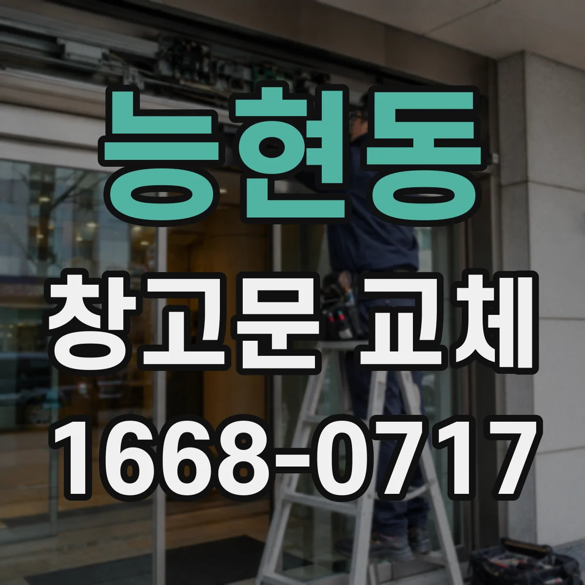 능현동 창고문 교체