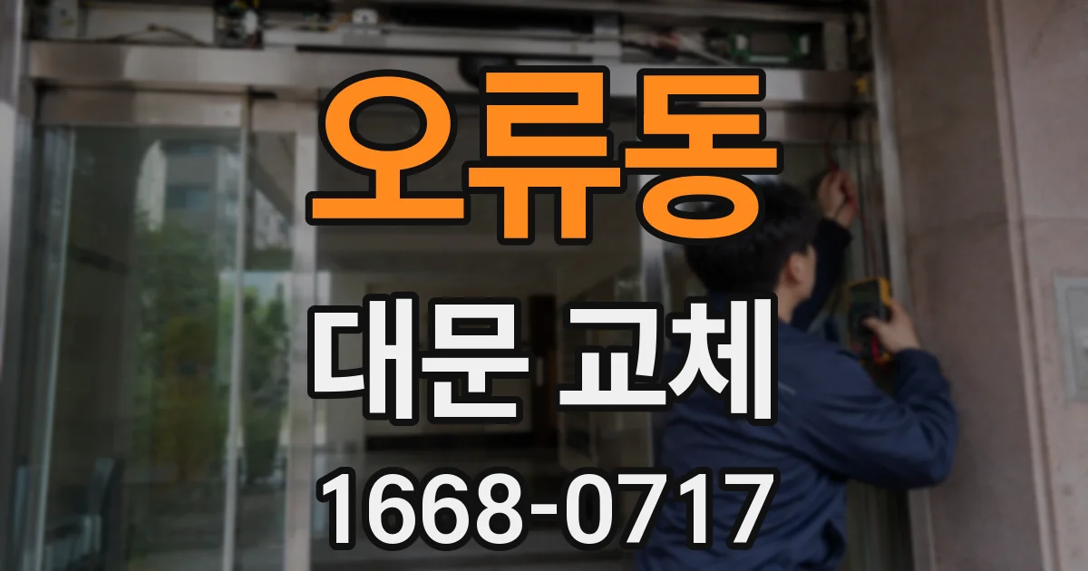 오류동 대문 교체