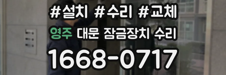 영주 대문 잠금장치 수리
