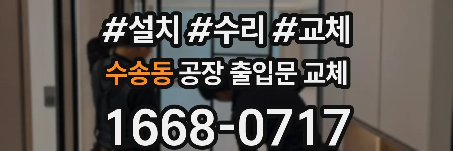 수송동 공장 출입문 교체